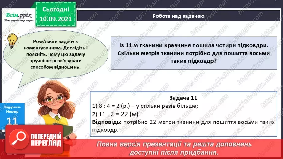 №068 - Розв’язування різними способами задач на знаходження четвертого пропорційного.14
