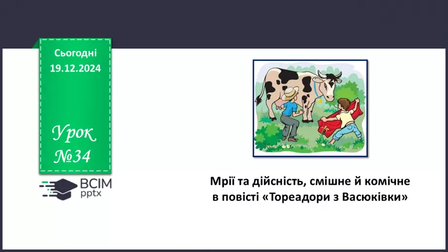 №34 - Мрії та дійсність, смішне й комічне в повісті «Тореадори з Васюківки»0