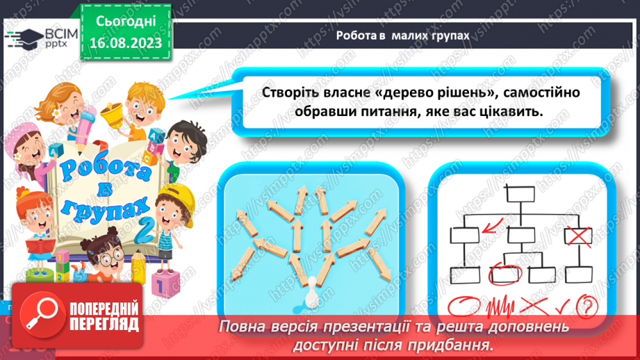 №29 - Планування людиною своїх життєвих цілей. Як приймаються рішення.18 №29 - Планування людиною своїх життєвих цілей. Як приймаються рішення.18