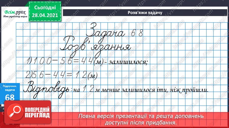 №007 - Зміна суми внаслідок зміни доданків. Додавання способом округлення. Задачі, обернені до задач на знаходження периметра прямокутника.20