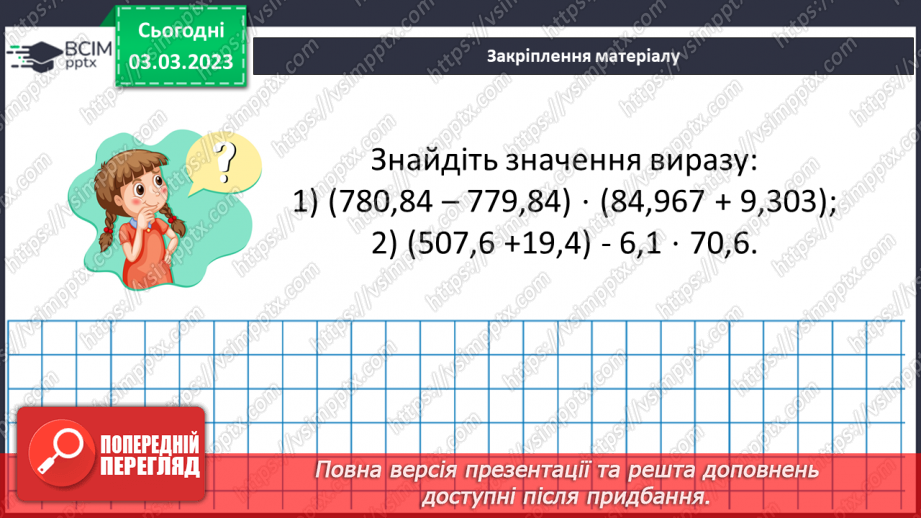 №129 - Розв’язування вправ і задач на множення десяткових дробів.18