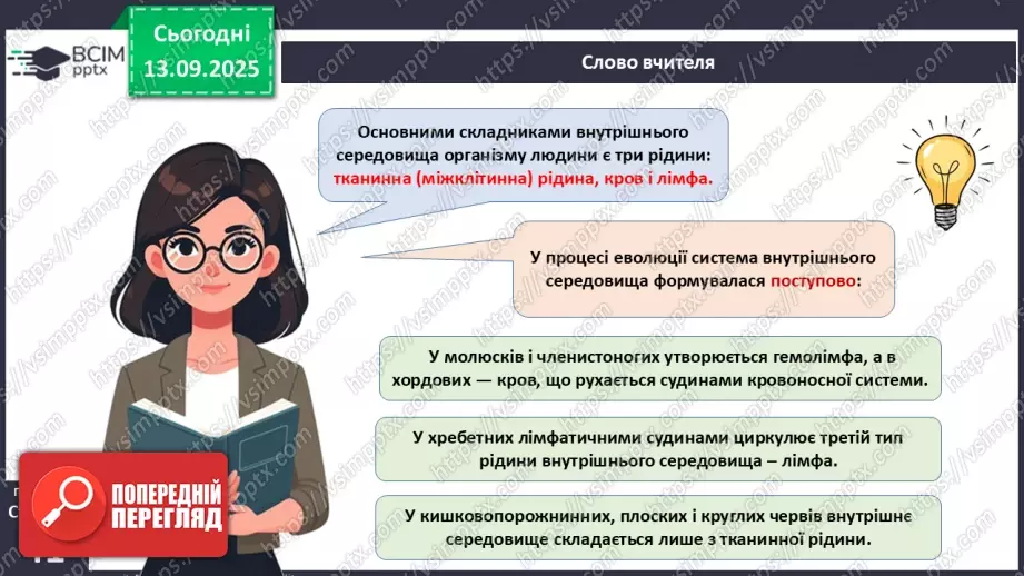 №010 - Внутрішнє середовище організму. Серцево-судинна й лімфатична нна системи.8 №010 - Внутрішнє середовище організму. Серцево-судинна й лімфатична нна системи.8