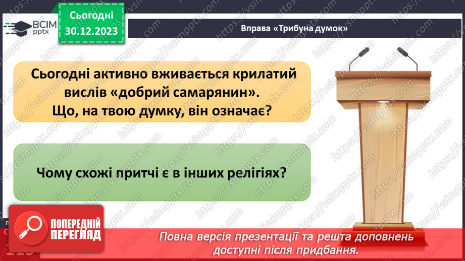 №18 - Як сприймати «інакшість». Як інакші стали ближніми. Що допомагає приймати «інакшість».29 №18 - Як сприймати «інакшість». Як інакші стали ближніми. Що допомагає приймати «інакшість».29