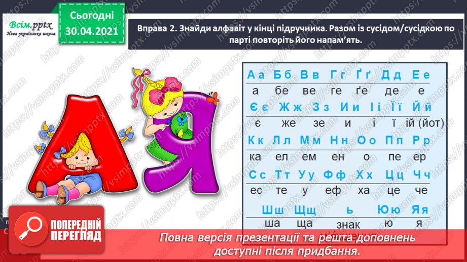 №012 - Пригадую і використовую алфавіт. Написання розгорнутої відповіді на запитання з обґрунтуванням власної думки10