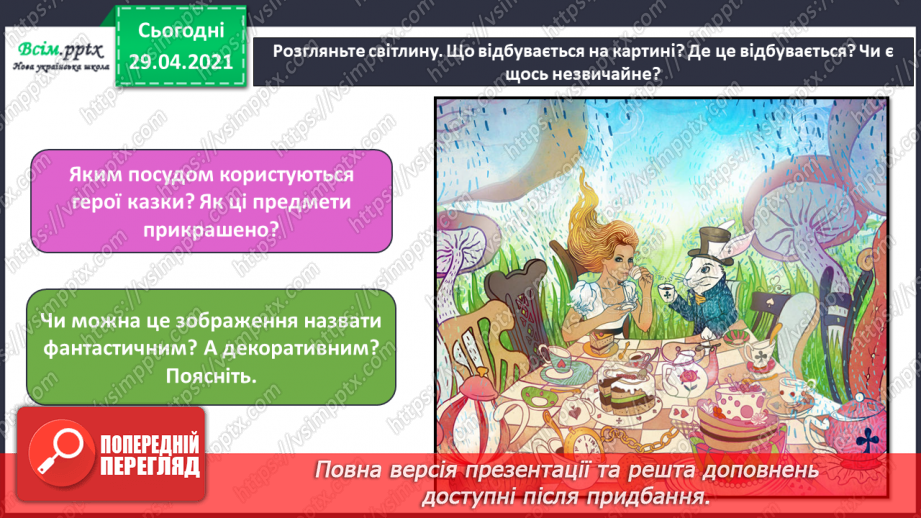№25 - Фантастичні пригоди у країні див. Декоративне зображення. Перегляд: мультфільм «Аліса» (фрагмент).8