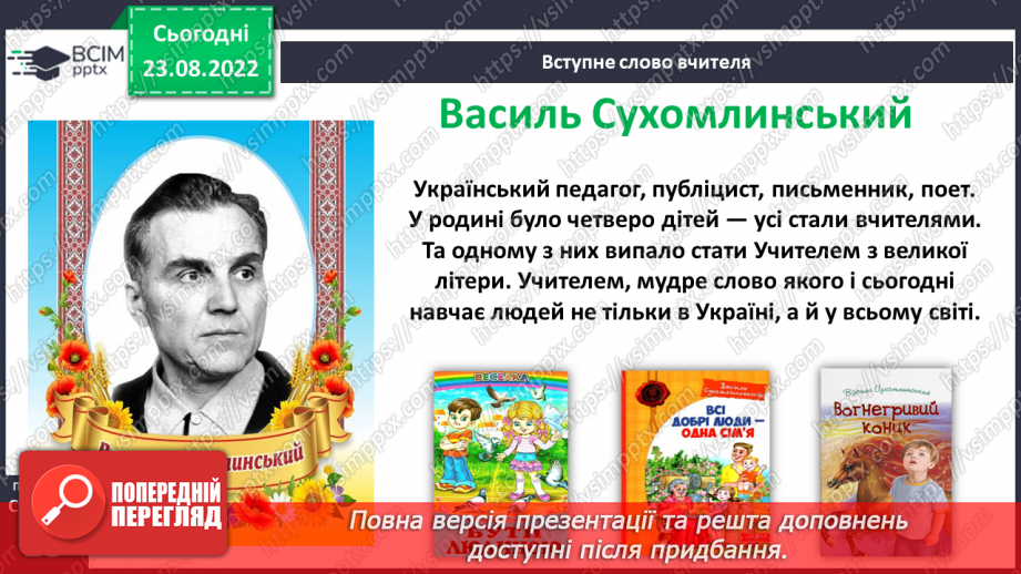 №007-8 - Василь Сухомлинський «Ластівки прощаються з рідним краєм». Олександр Єрох «Відлітають птахи».5