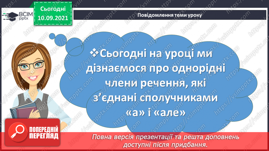№019 - Однорідні члени речення, з’єднані сполучниками «а», «але»3