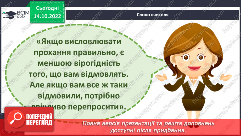 №09 - Ввічливе спілкування. Ознаки ефективного спілкування. Навички уважно слухати та як висловити прохання.21