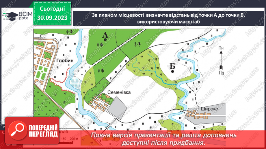 №11-12 - Урок-практикум. Як на планах місцевості й географічних картах визначити напрямки на об’єкти та відстані між ними.9