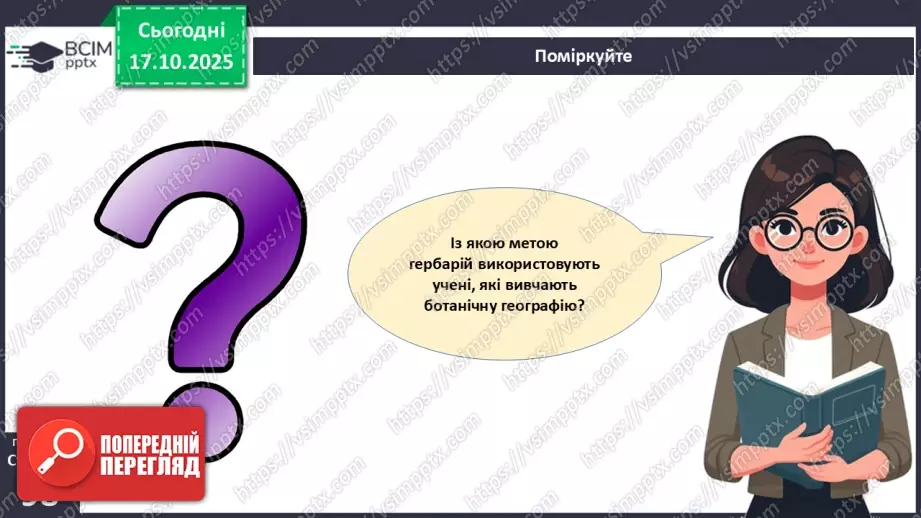 №027 - Гербарій. Правила роботи з гербарієм.28 №027 - Гербарій. Правила роботи з гербарієм.28