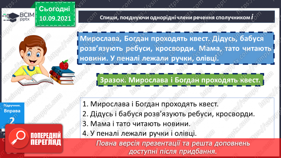 №017 - Однорідні члени речення, з’єднані сполучником «і».11 №017 - Однорідні члени речення, з’єднані сполучником «і».11