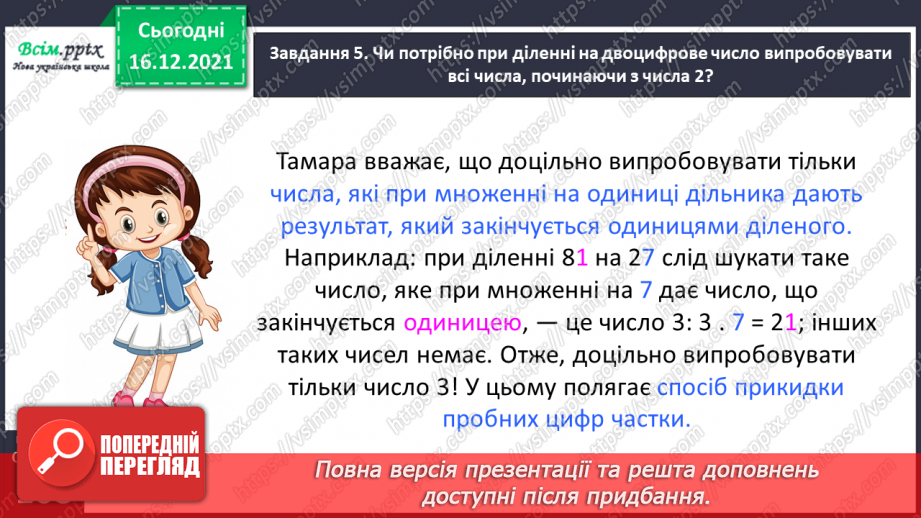 №149 - Знайомимось зі способом ділення на двоцифрове число30