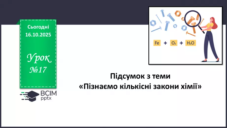 №17 - Підсумок з теми «Пізнаємо кількісні закони хімії»0 №17 - Підсумок з теми «Пізнаємо кількісні закони хімії»0