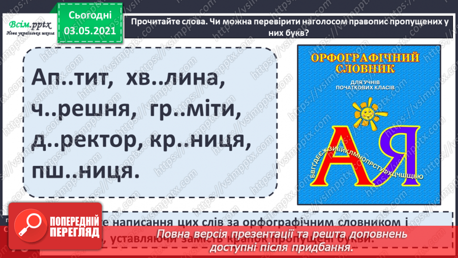 №050 - Вимова і правопис слів із ненаголошеними [в], [и], що не перевіряються наголосом. Навчаюся користуватись орфографічним словником.9