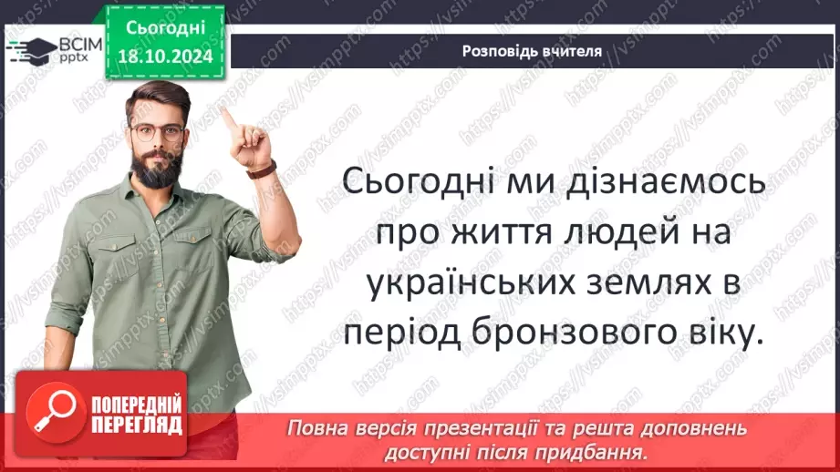 №18 - Бронзовий вік на  українських землях. Зародження індоєвропейської спільноти5 №18 - Бронзовий вік на  українських землях. Зародження індоєвропейської спільноти5