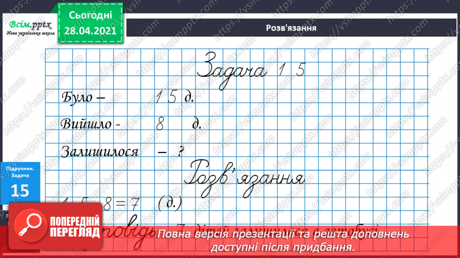 №002 - Грошові одиниці. Додавання і віднімання частинами. Задач на знаходження невідомого від’ємника.16