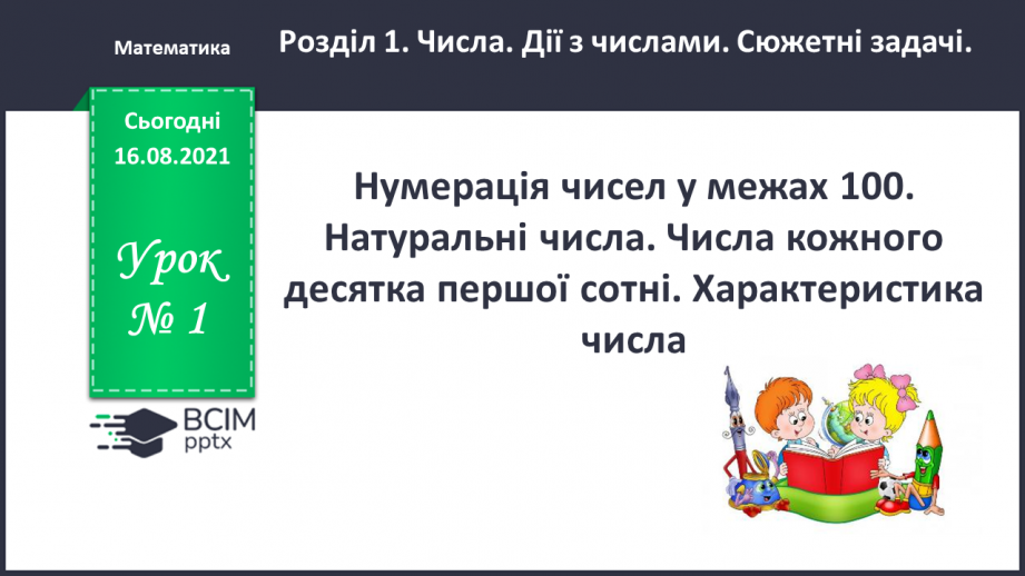 №001 - Нумерація чисел у межах 100. Натуральні числа.0