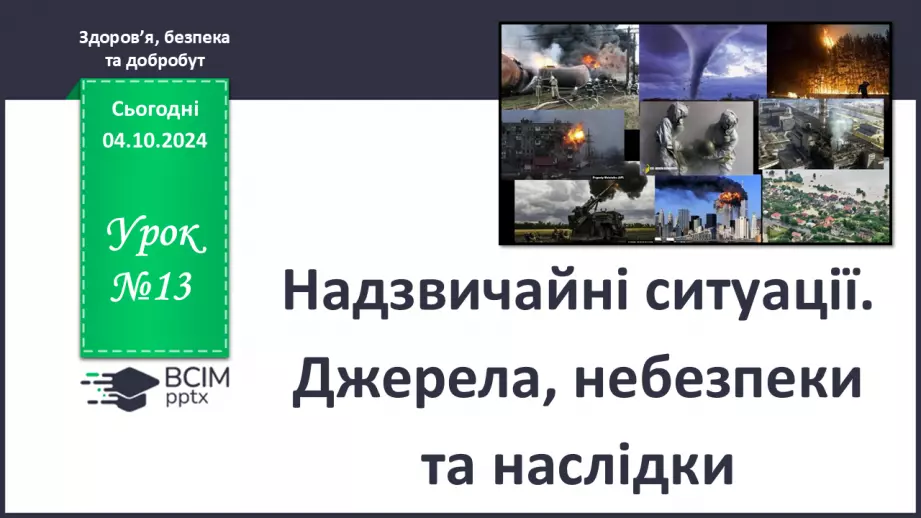 №13 - Надзвичайні ситуації. Джерела, небезпеки та наслідки.0