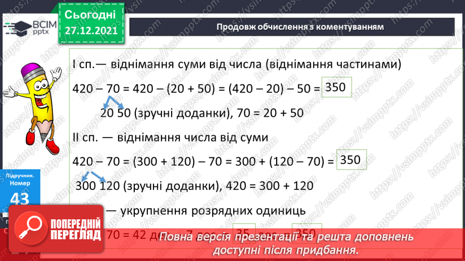 №084-85 - Віднімання чисел виду 420 - 70. Дії з іменованими чис¬лами. Розв’язування рівнянь і задач11