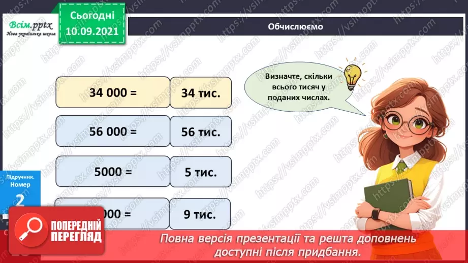 №073 - Множення круглих багатоцифрових чисел на одноцифрові14 №073 - Множення круглих багатоцифрових чисел на одноцифрові14