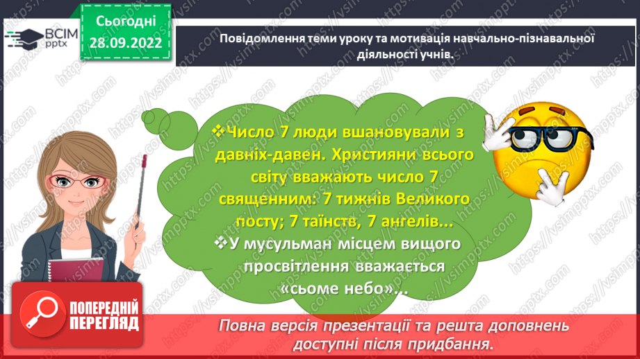 №0026 - Вивчаємо число і цифру 7. +1 →  наступне число,  –1  →   попереднє число.6