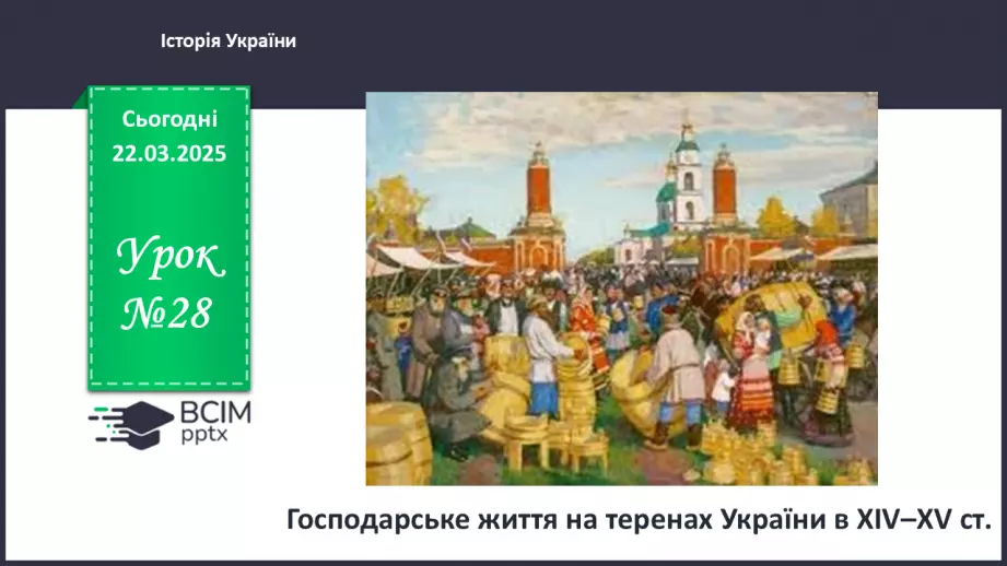 №28 - Господарське життя на теренах України в ХІV–XV ст.0 №28 - Господарське життя на теренах України в ХІV–XV ст.0