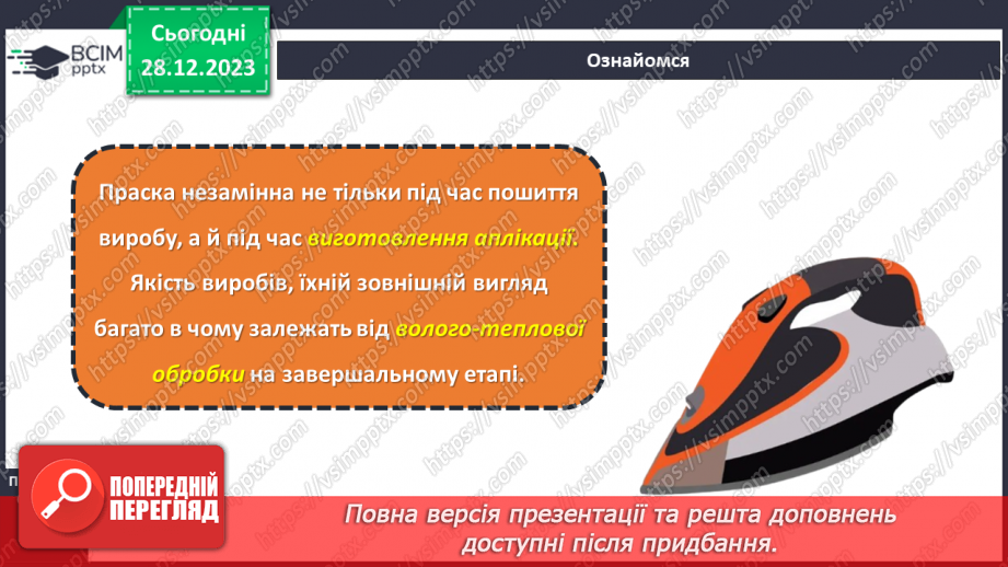 №36 - Волого-теплова обробка текстильних виробів.13 №36 - Волого-теплова обробка текстильних виробів.13