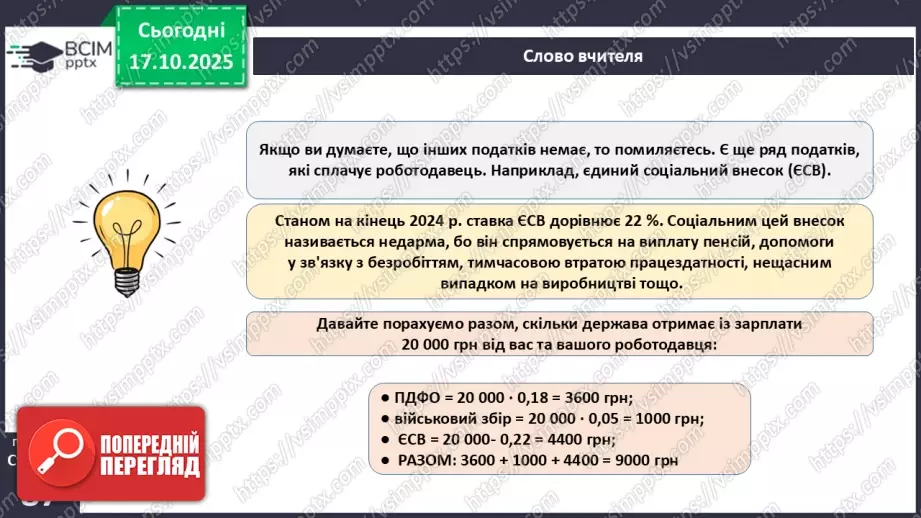 №09 - Податки. Що? За що? Навіщо? Практична робота № 4. Обчислення суми окремих податків.17 №09 - Податки. Що? За що? Навіщо? Практична робота № 4. Обчислення суми окремих податків.17
