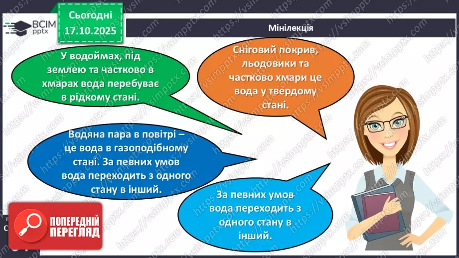 №025 - Вода в природі. Три стани води.19 №025 - Вода в природі. Три стани води.19