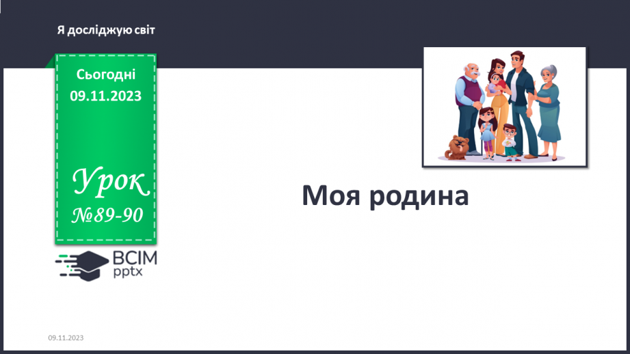 №089-90 - Моя родинам0 №089-90 - Моя родинам0