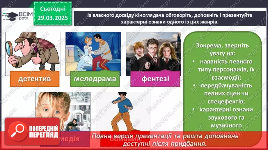 №29 - Образи людини в кіножанрах (с. 110-1111)17