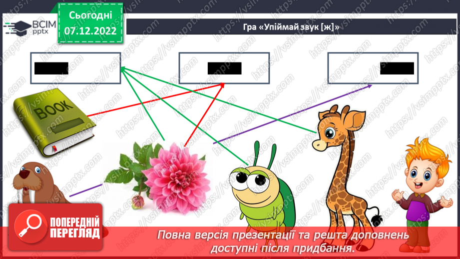 №113 - Закріплення звукового значення букви «же». Дзвінка вимова звука [ж] наприкінці складів та слів.9