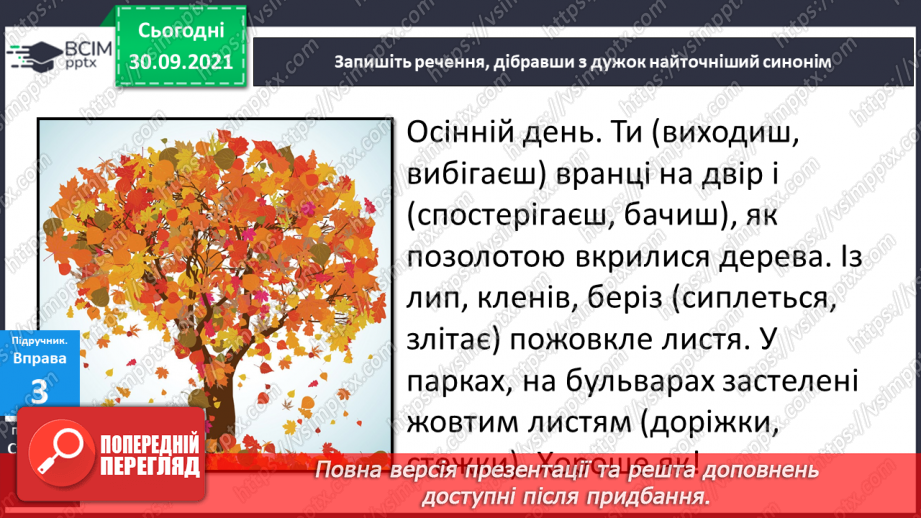 №026 - Синоніми. Розпізнаю синоніми, навчаюся вживати їх у мовленні.11