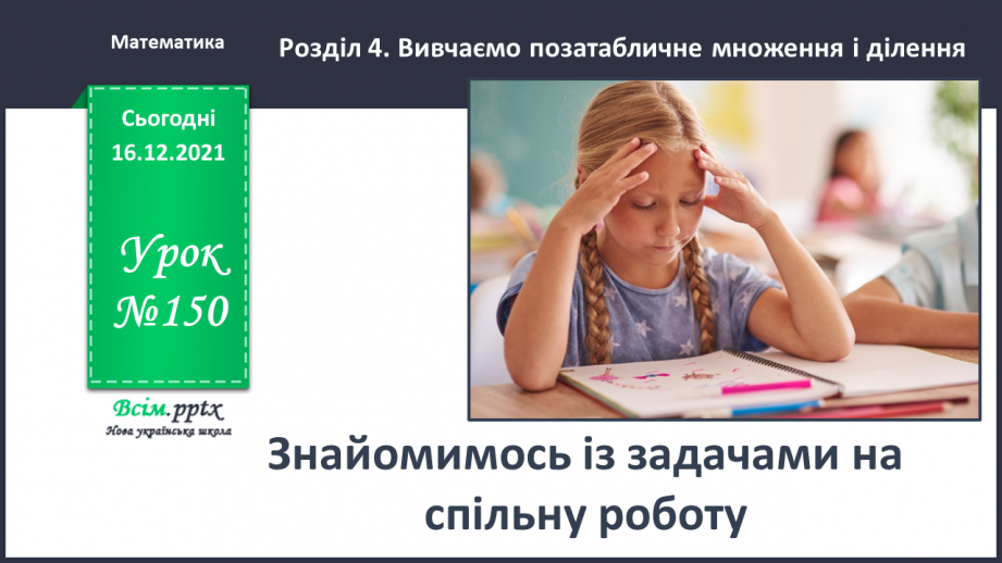 №150 - Знайомимось із задачами на спільну роботу0 №150 - Знайомимось із задачами на спільну роботу0