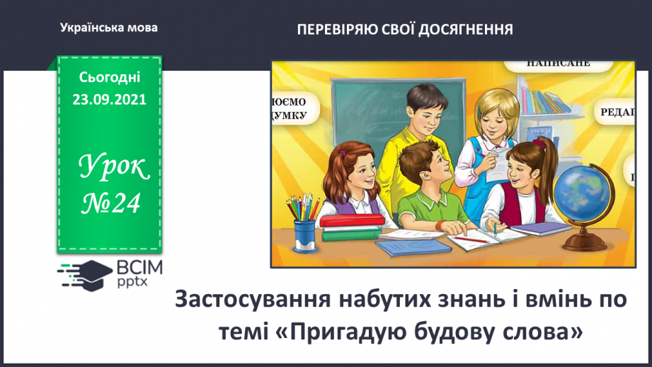 №024 - Застосування набутих знань і вмінь по темі «Пригадую будову слова»0