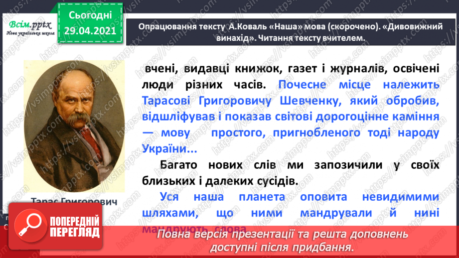 №010 - Наша мова — безцінний скарб. А. Коваль «Наша мова». Ознайомлення з терміном науково-художнє оповідання.25