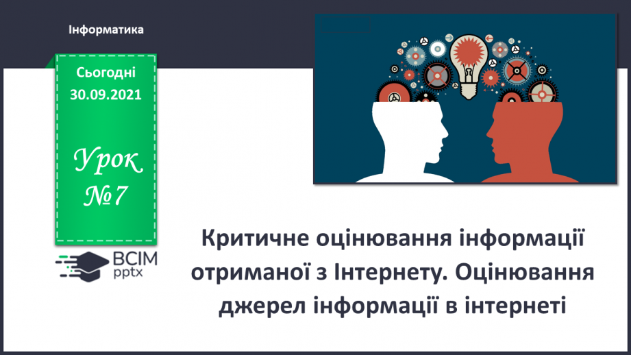 №07 - Інструктаж з БЖД. Критичне оцінювання інформації отриманої з Інтернету. Оцінювання джерел інформації в інтернеті.0