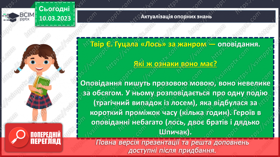 №53 - Образи хлопчиків, їхня невідступність у захисті гуманних переконань в оповіданні Євгена Гуцала «Лось».5