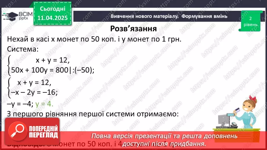 №089 - Розв’язування задач за допомогою систем лінійних рівнянь.14 №089 - Розв’язування задач за допомогою систем лінійних рівнянь.14