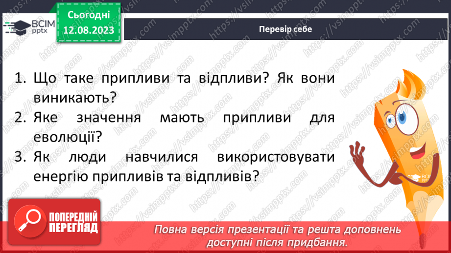 №28 - Вплив Місяця на Землю.25