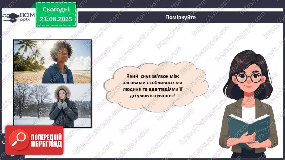 №001 - Чому людину вважають біосоціальною істотою?20 №001 - Чому людину вважають біосоціальною істотою?20