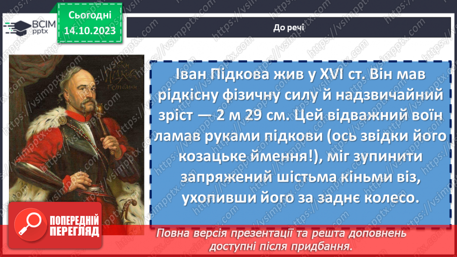 №15 - Тарас Шевченко «Іван Підкова». Козацьке минуле в поемі13