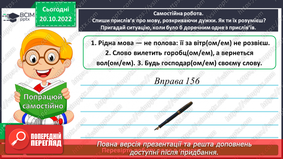 №040 - Правильне вживання в орудному відмінку однини в іменниках чоловічого роду закінчення -ом, -ем (-єм)17 №040 - Правильне вживання в орудному відмінку однини в іменниках чоловічого роду закінчення -ом, -ем (-єм)17