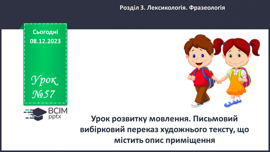 №057 - Урок розвитку мовлення. Письмовий вибірковий переказ художнього тексту, що містить опис приміщення0