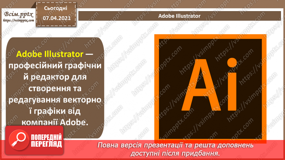 №016 - Векторний графічний редактор як інструмент для дизайну. Основні інструменти для малювання.11