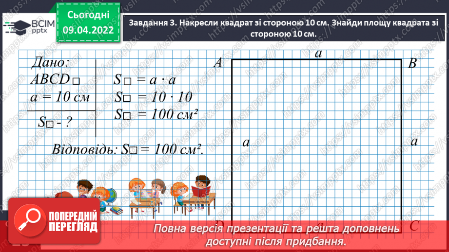 №141 - Дізнаємось про одиниці вимірювання площі: 1 дм2, 1 мм2, 1 м2, 1 км211 №141 - Дізнаємось про одиниці вимірювання площі: 1 дм2, 1 мм2, 1 м2, 1 км211