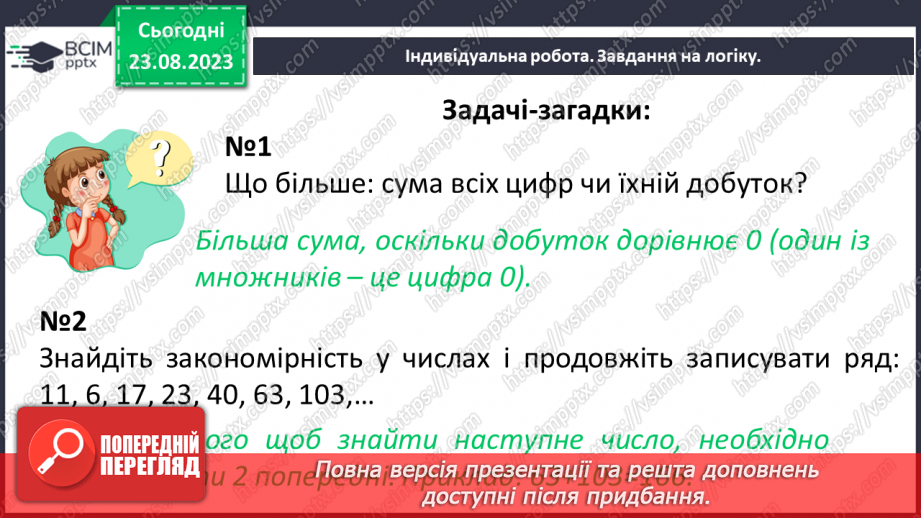 №001 - Числа, дії над числами. Робота з даними. Арифметичні дії з натуральними числами.24