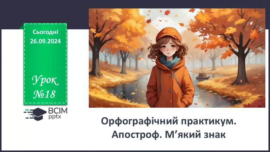 №018 - Орфографічний практикум. Апостроф. М’який знак0