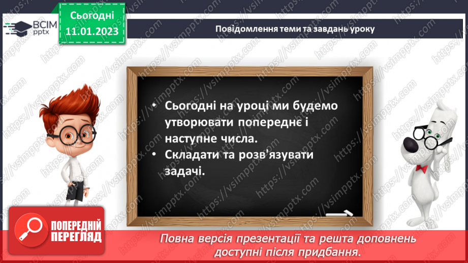№0074 - Наступне і попереднє числа. Складання задачі за малюнком. Розпізнавання фігур.12 №0074 - Наступне і попереднє числа. Складання задачі за малюнком. Розпізнавання фігур.12