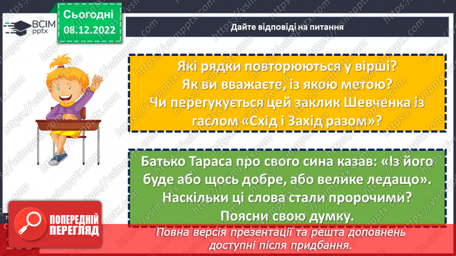 №34 - Уривок «Учітесь, читайте…» як ліричне звертання до нащадків.16